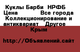 Куклы Барби  НРФБ. › Цена ­ 2 000 - Все города Коллекционирование и антиквариат » Другое   . Крым